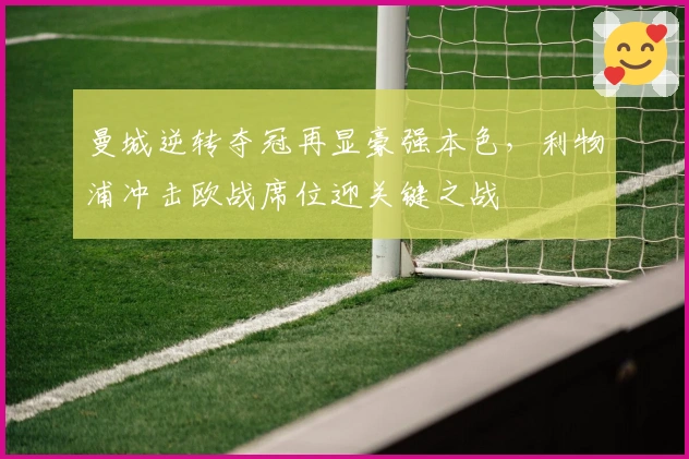 曼城逆转夺冠再显豪强本色，利物浦冲击欧战席位迎关键之战