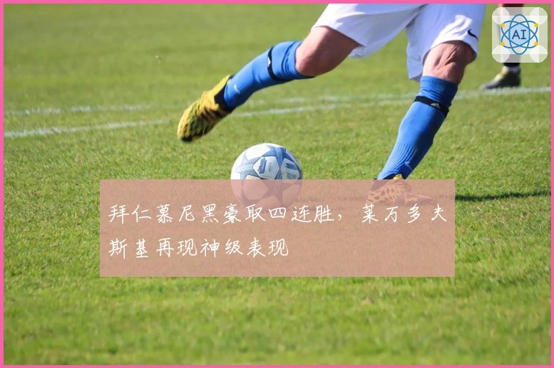 拜仁慕尼黑豪取四连胜，莱万多夫斯基再现神级表现