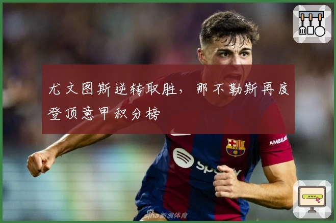 尤文图斯逆转取胜，那不勒斯再度登顶意甲积分榜