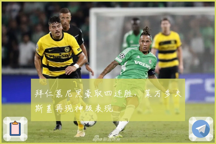拜仁慕尼黑豪取四连胜,莱万多夫斯基再现神级表现