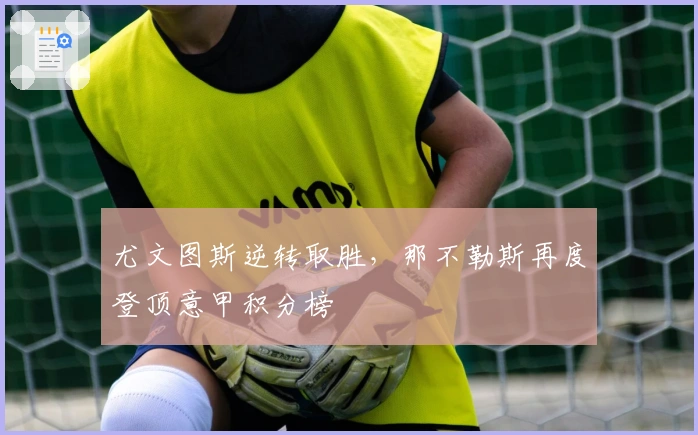 尤文图斯逆转取胜，那不勒斯再度登顶意甲积分榜