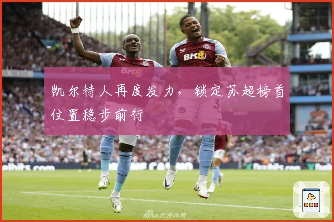 凯尔特人再度发力，锁定苏超榜首位置稳步前行