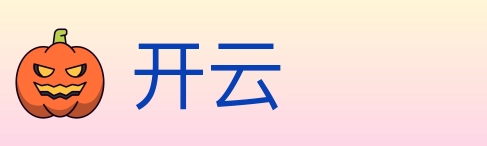 开云